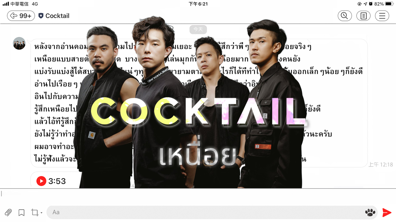 Cocktail - เหนื่อย (Tired) Cover
